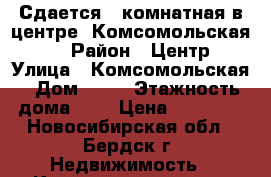 Сдается 2-комнатная в центре, Комсомольская 36 › Район ­ Центр › Улица ­ Комсомольская › Дом ­ 36 › Этажность дома ­ 9 › Цена ­ 18 000 - Новосибирская обл., Бердск г. Недвижимость » Квартиры аренда   